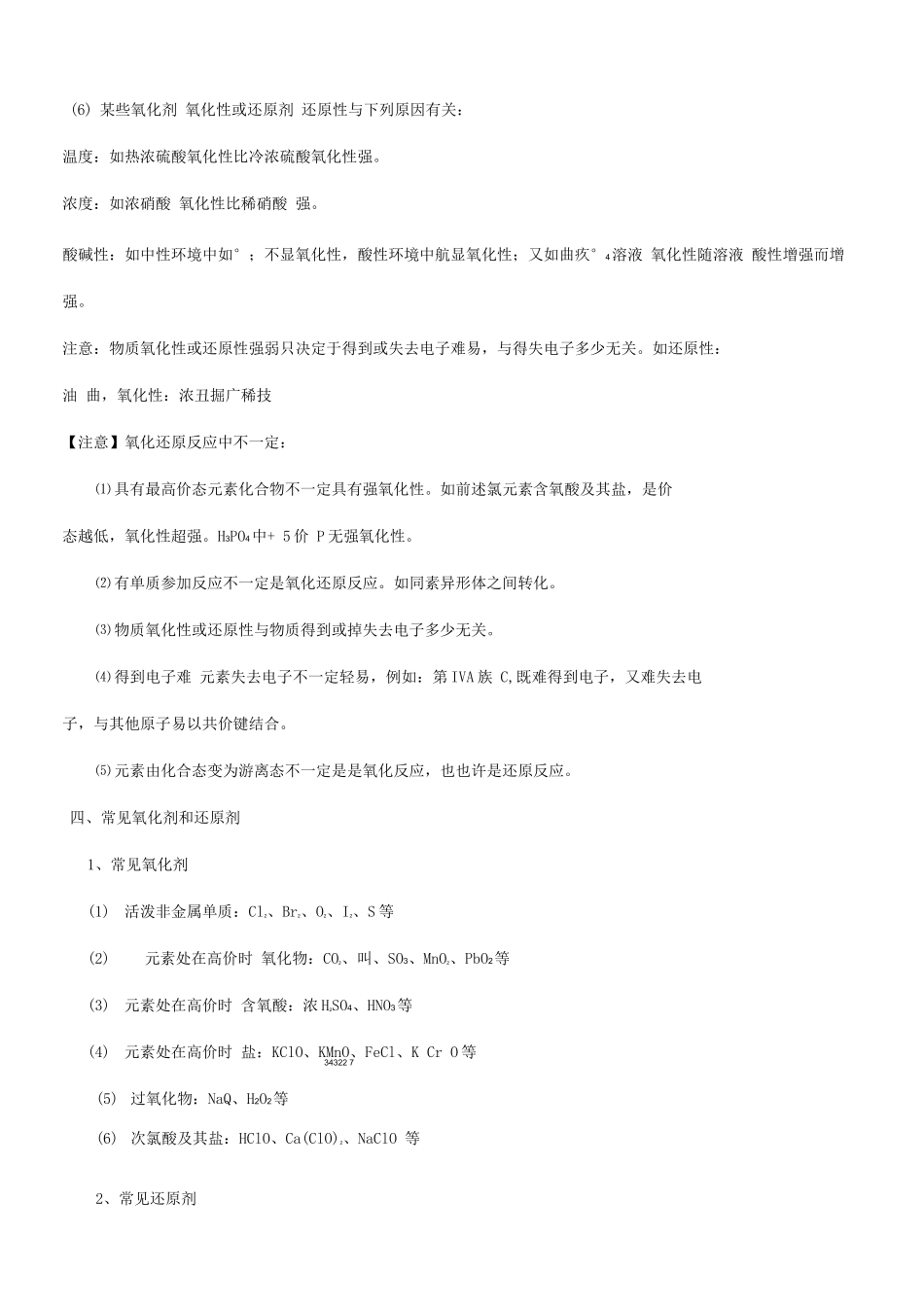 2025年二氧化剂和还原剂知识点_第3页