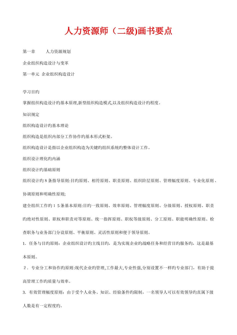 2025年二级人力资源管理师考试画书重点笔记_第1页
