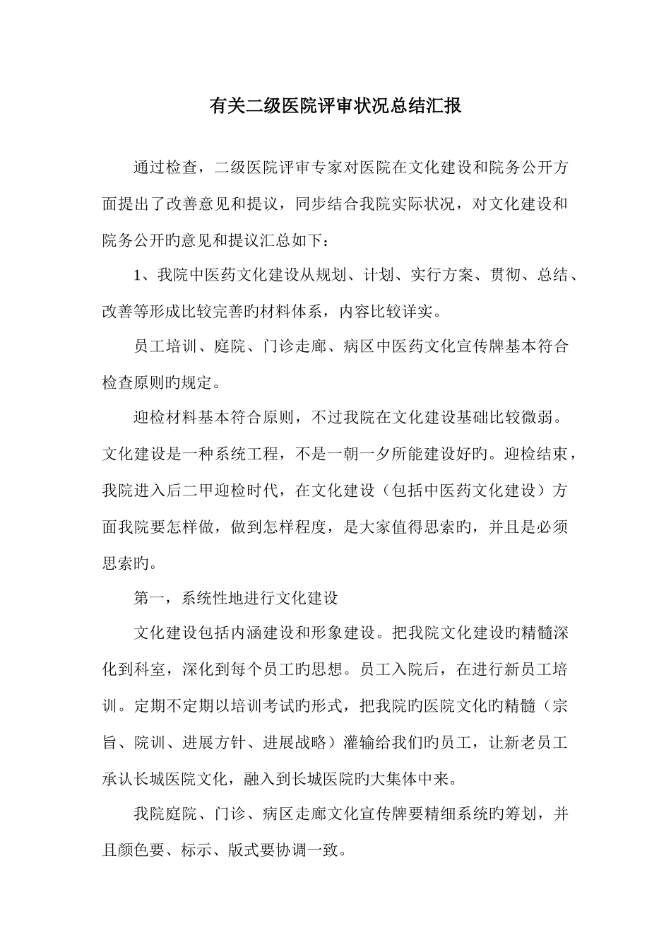 2025年二级医院评审后工作汇报_第1页