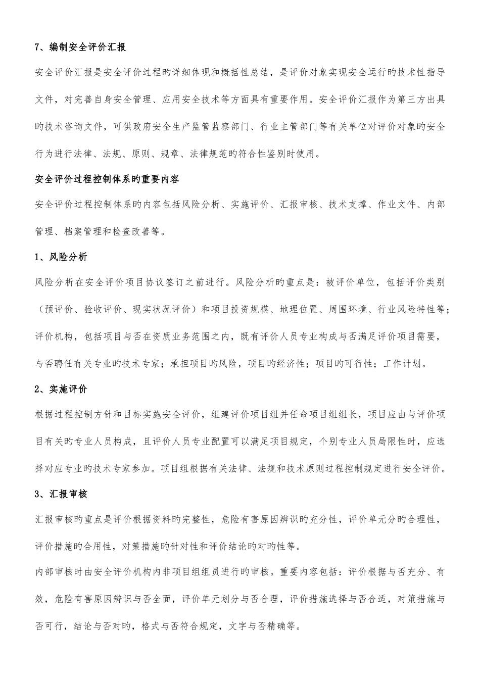 2025年二级安全评价师重点笔记_第2页