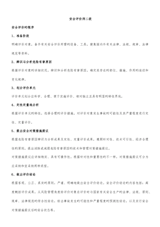 2025年二级安全评价师重点笔记