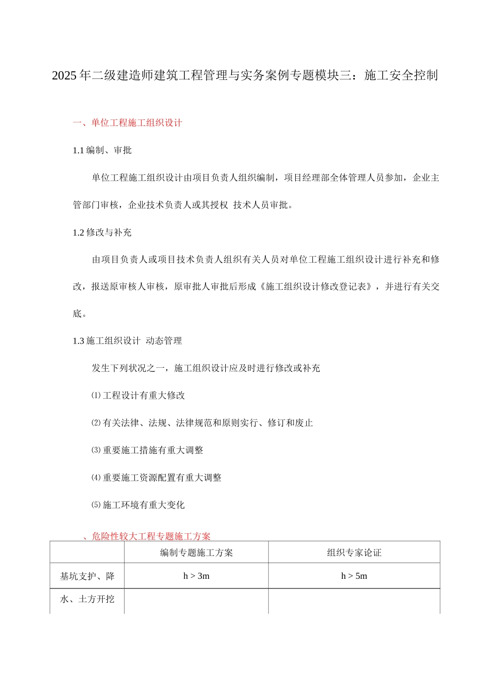 2025年二级建造师冲刺班建筑实务案例专项模块三安全_第1页