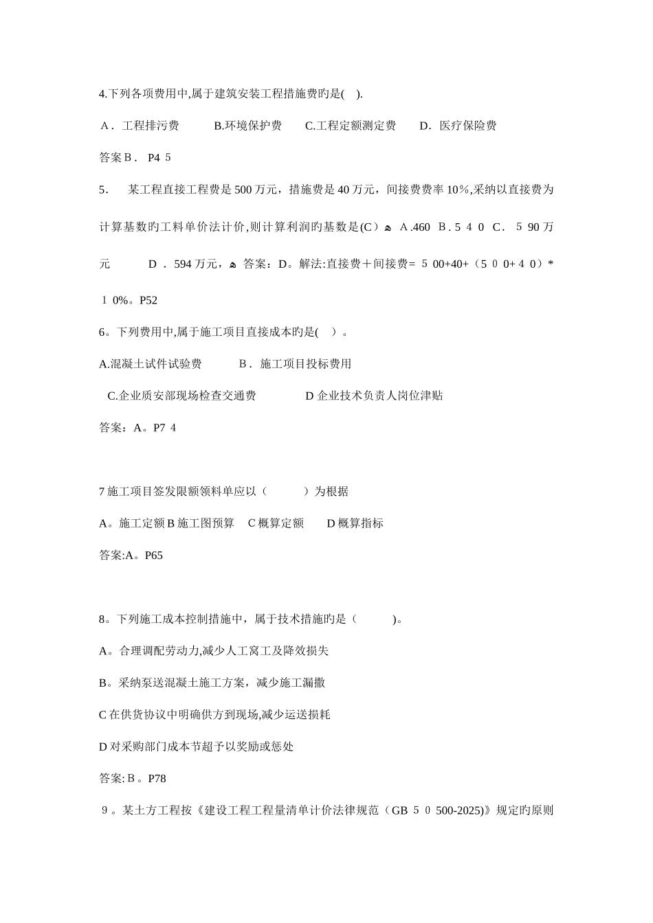 2025年二级建造师历年真题汇总建设工程施工管理_第2页