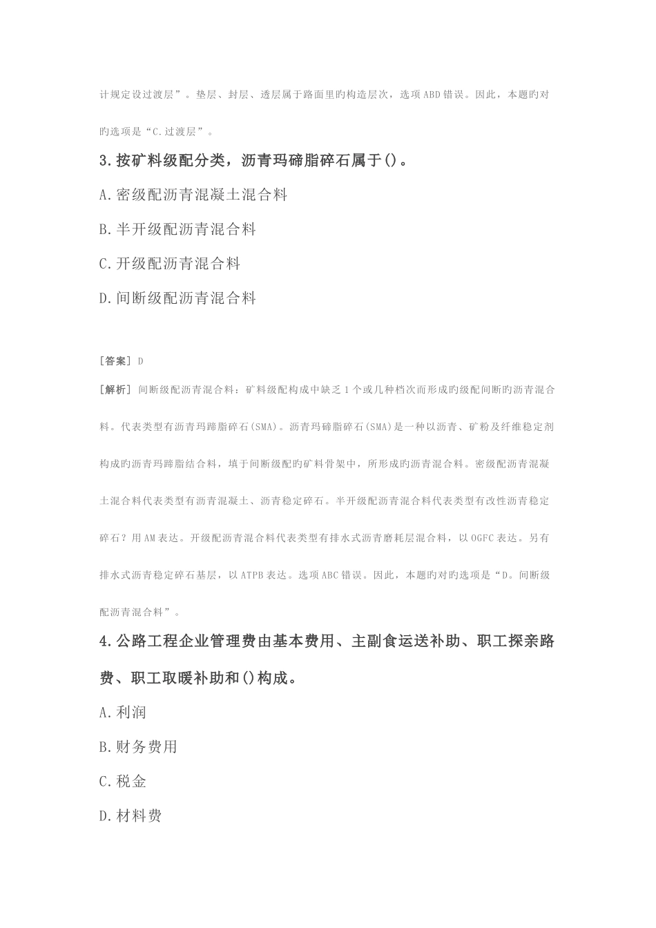 2025年二级建造师公路实务模拟试卷三附答案与解析_第2页