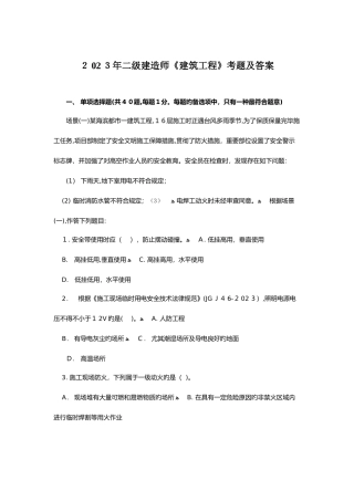 2025年二级建造师历年真题汇总建设工程管理与实务