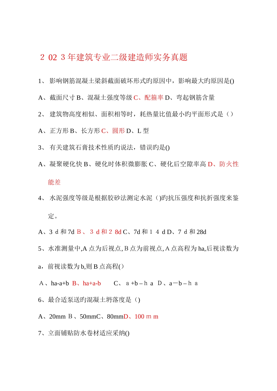 2025年二级建造师备考资料之历年真题建筑工程管理与实务真题及答案_第2页