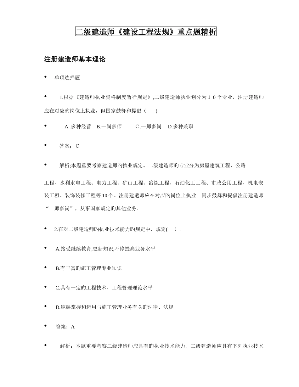 2025年二级建造师复习题解_第1页