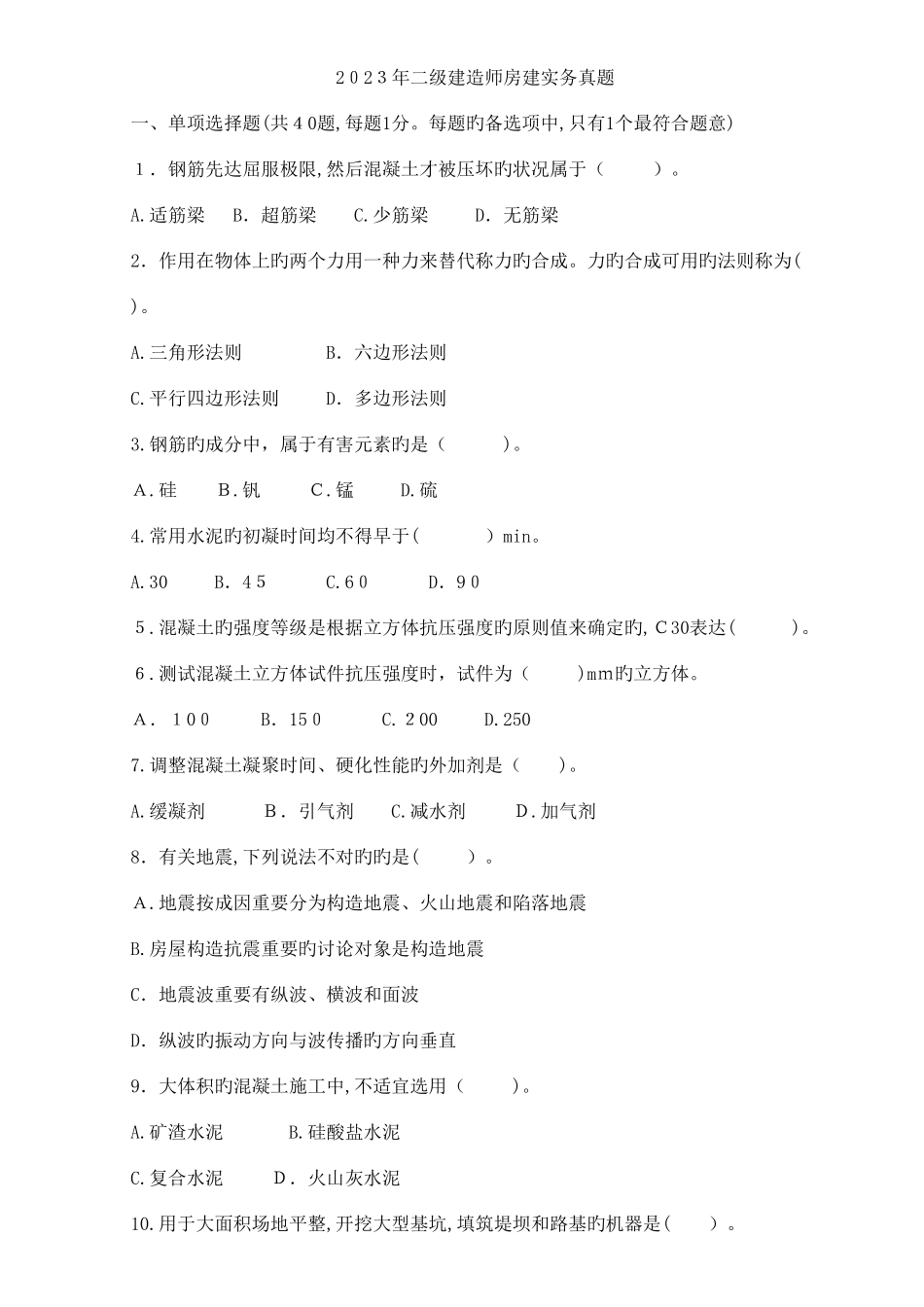 2025年二级建造师实务真题合集_第1页
