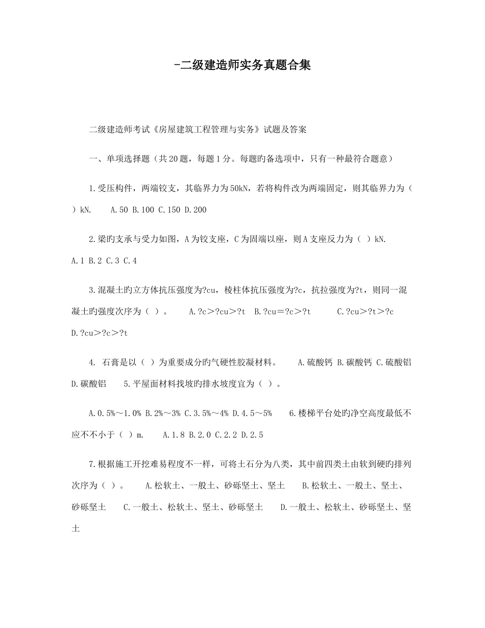 2025年二级建造师实务模拟模拟真题合集_第1页