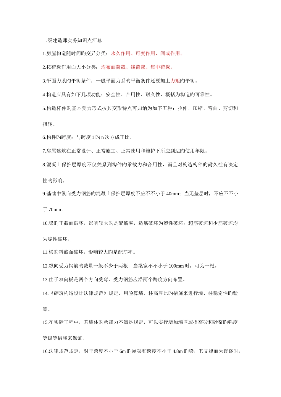 2025年二级建造师实务知识点汇总_第1页