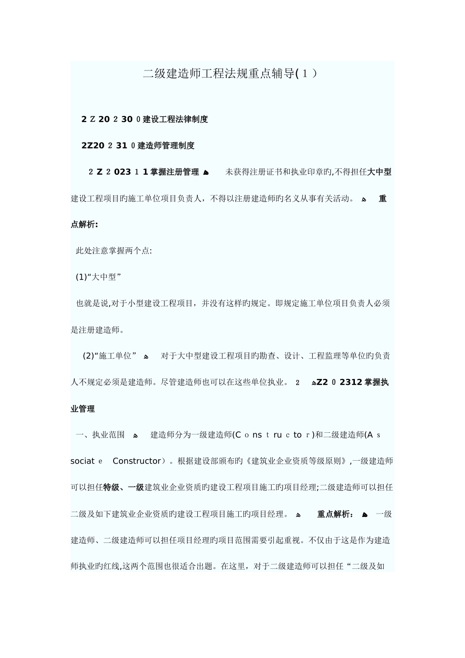 2025年二级建造师工程法规重点辅导_第1页