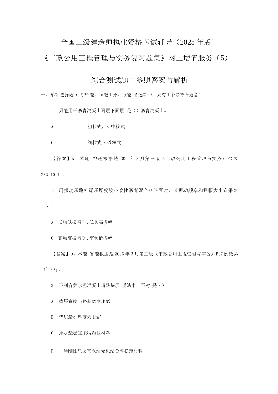 2025年二级建造师市政习题集增值服务五_第1页