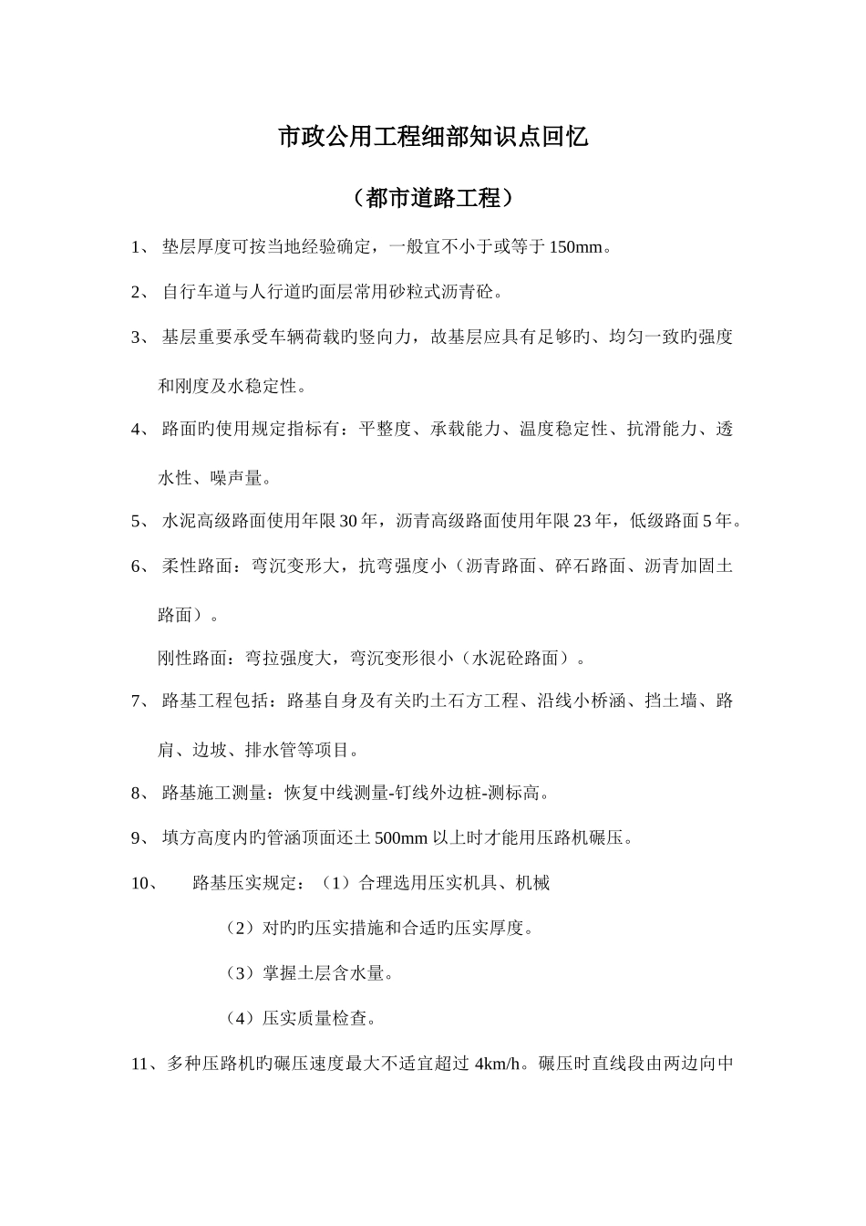 2025年二级建造师市政公用工程的细部知识点总结_第1页