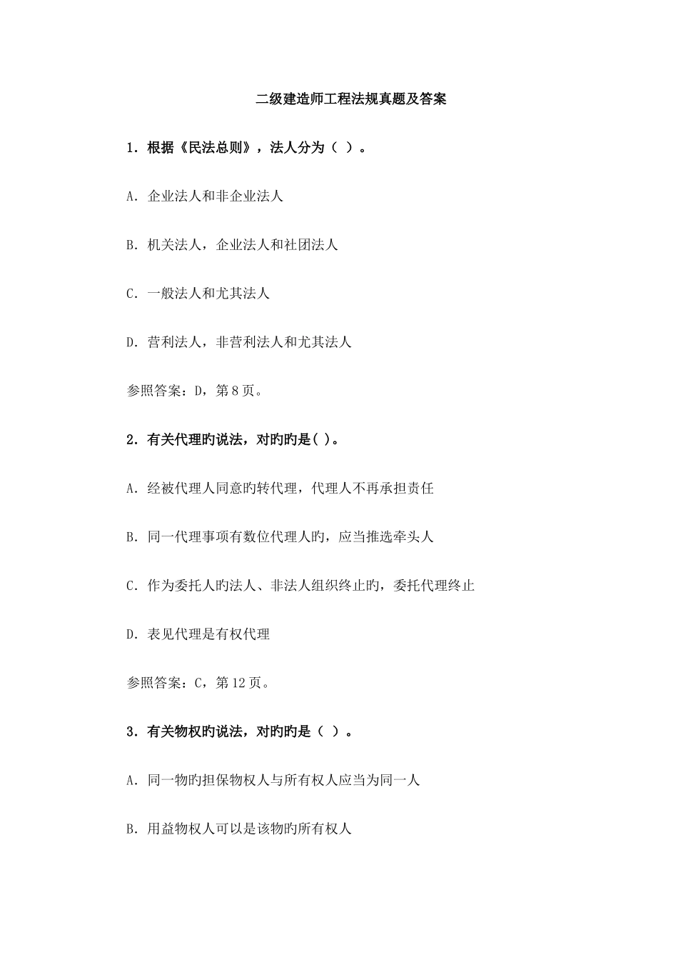 2025年二级建造师工程法规模拟真题及答案_第1页
