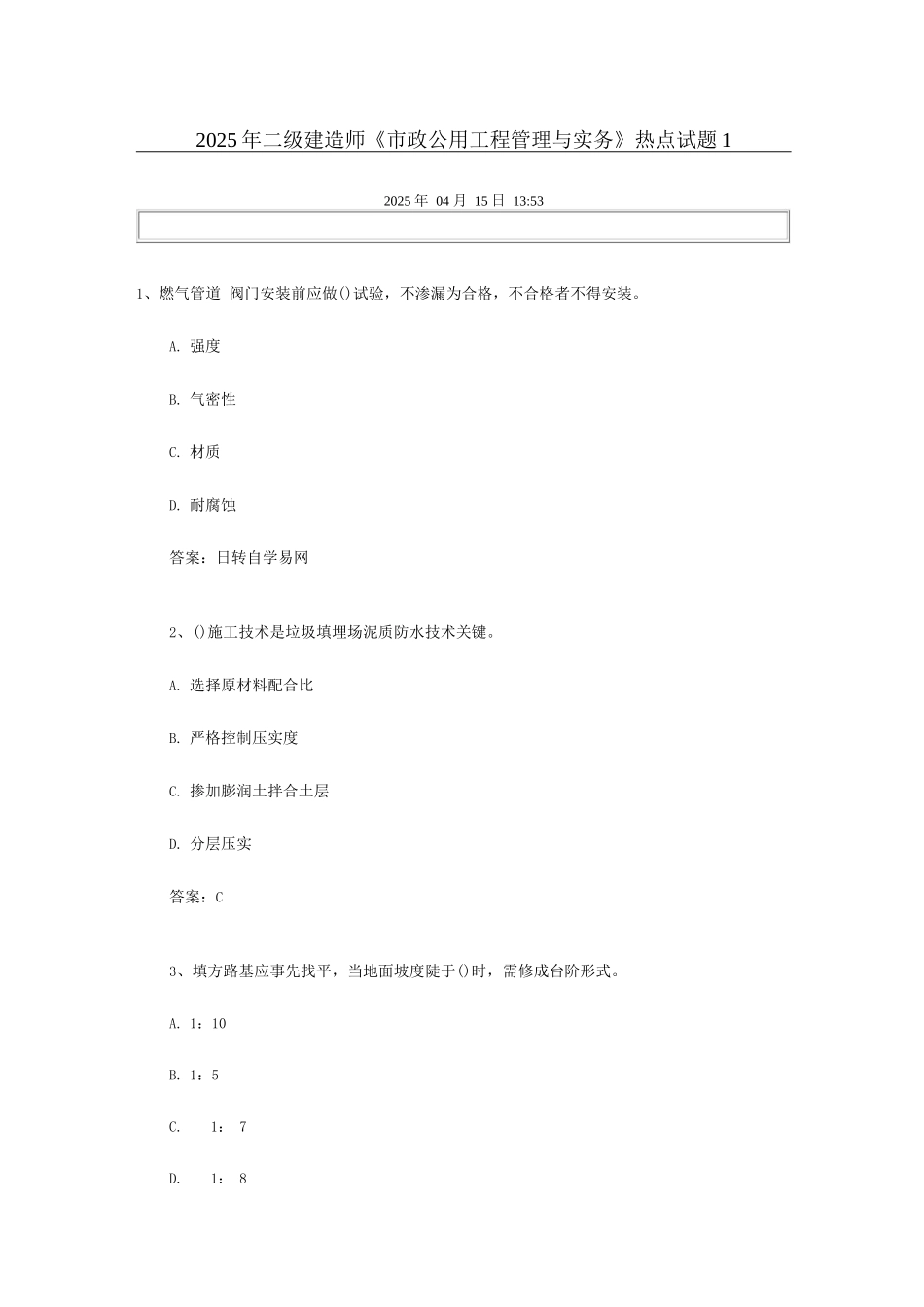 2025年二级建造师市政公用工程管理与实务_第1页