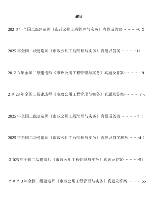 2025年二级建造师市政公用工程管理与实务历年考试真题