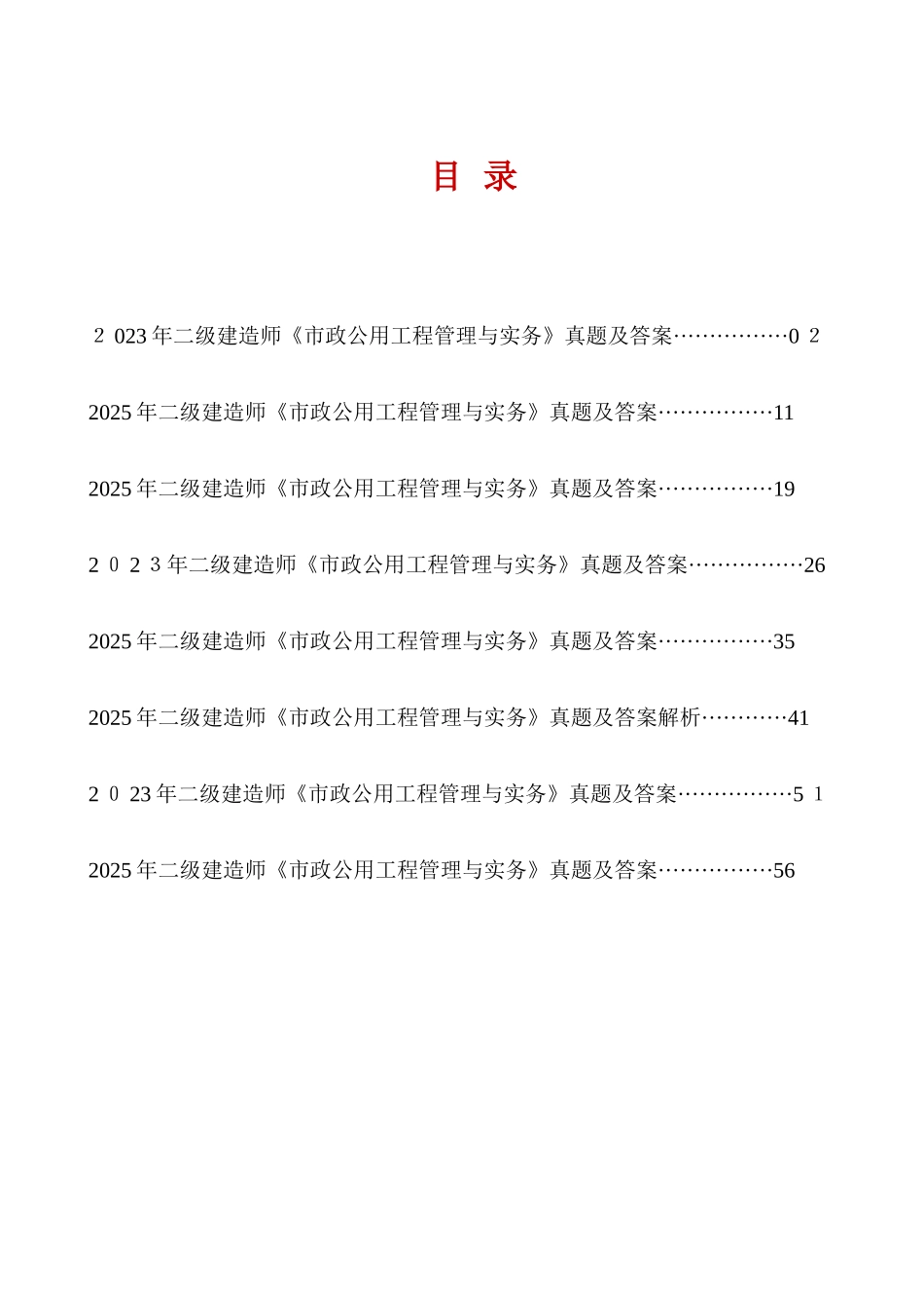 2025年二级建造师市政公用工程管理与实务历年考试真题及答案解析_第1页