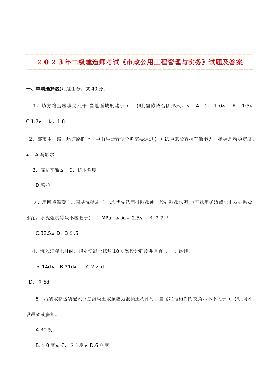 2025年二级建造师市政公用工程管理与实务历年考试真题及答案解析_第2页