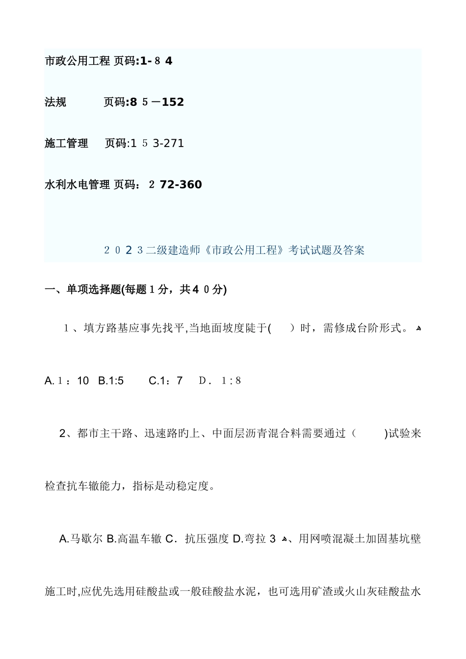 2025年二级建造师市政法规施工管理水利水电管理真题及答案_第1页