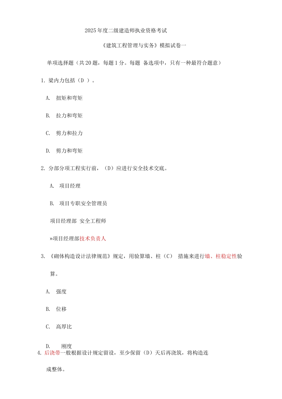 2025年二级建造师建筑工程实务模拟_第1页