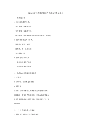 2025年二级建造师建筑工程管理与实务知识点