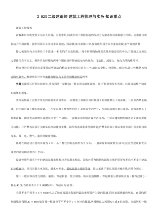 2025年二级建造师建筑工程管理与实务知识重点冲刺班