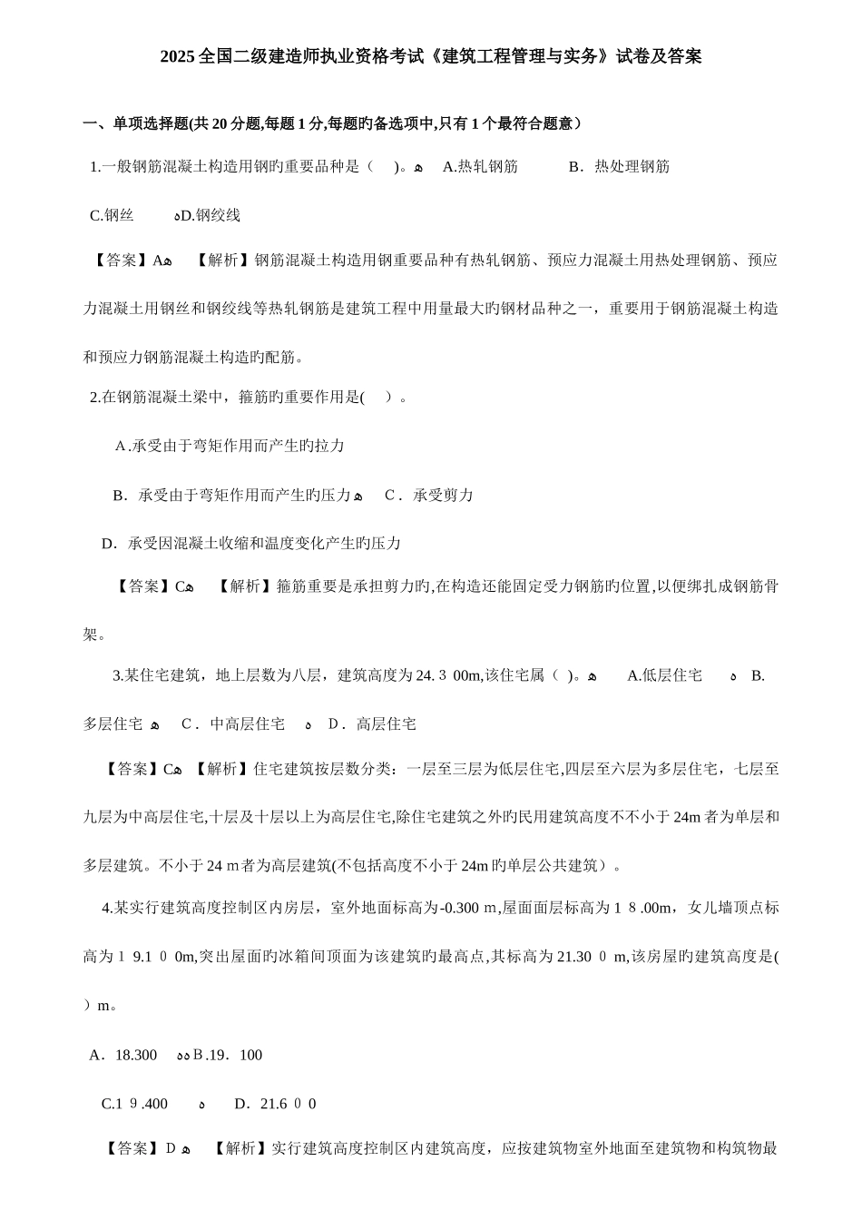 2025年二级建造师建筑工程管理与实务考试真题及答案_第1页
