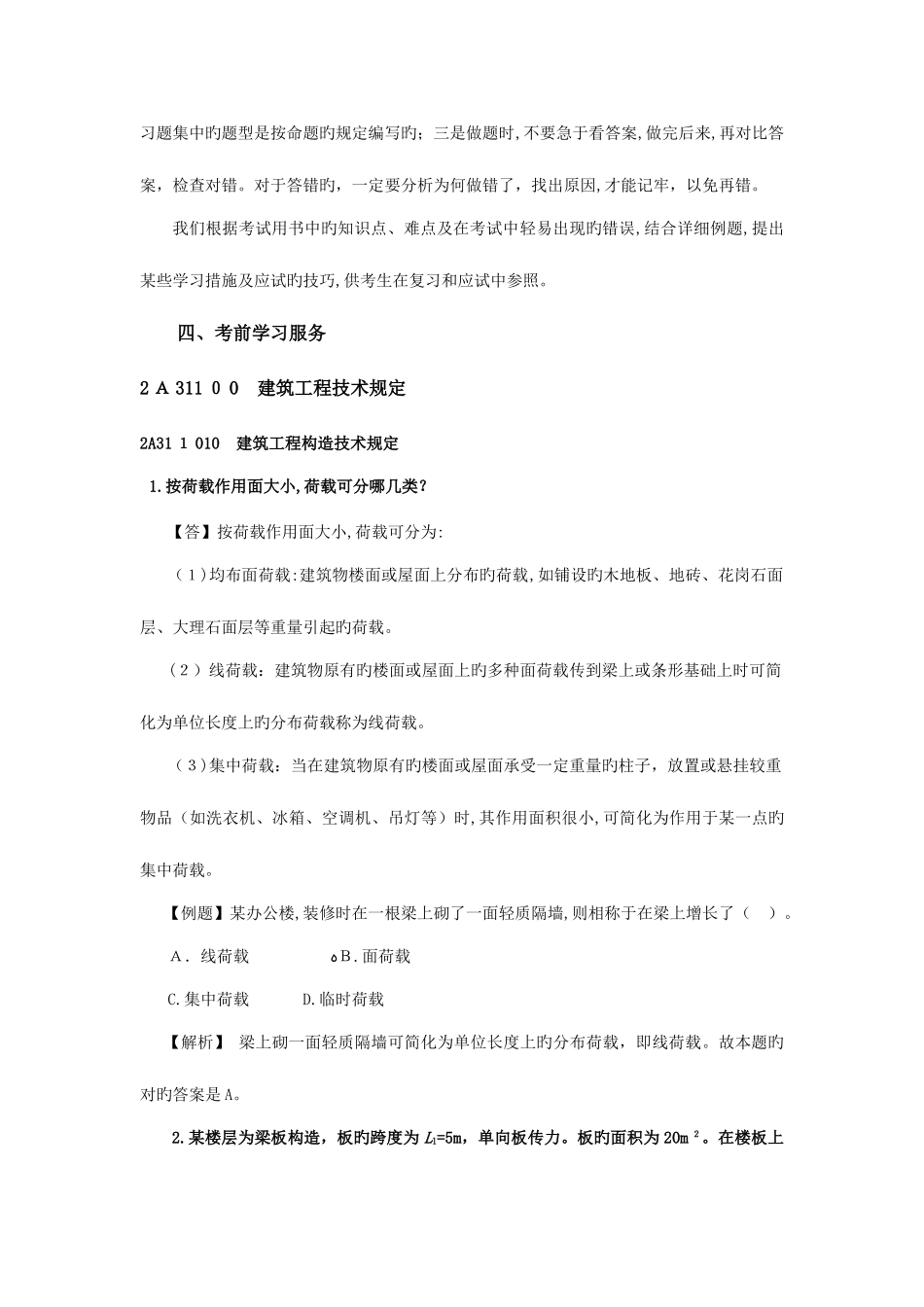 2025年二级建造师建筑工程管理与实务网上增值服务打包_第3页