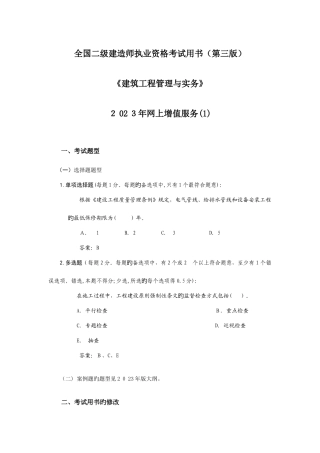2025年二级建造师建筑工程管理与实务网上增值服务打包
