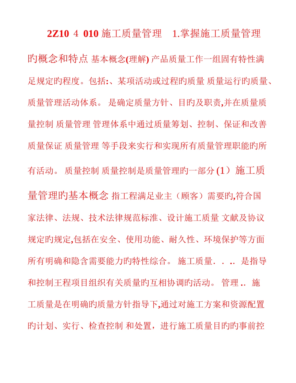 2025年二级建造师建筑施工管理施工质量管理_第1页