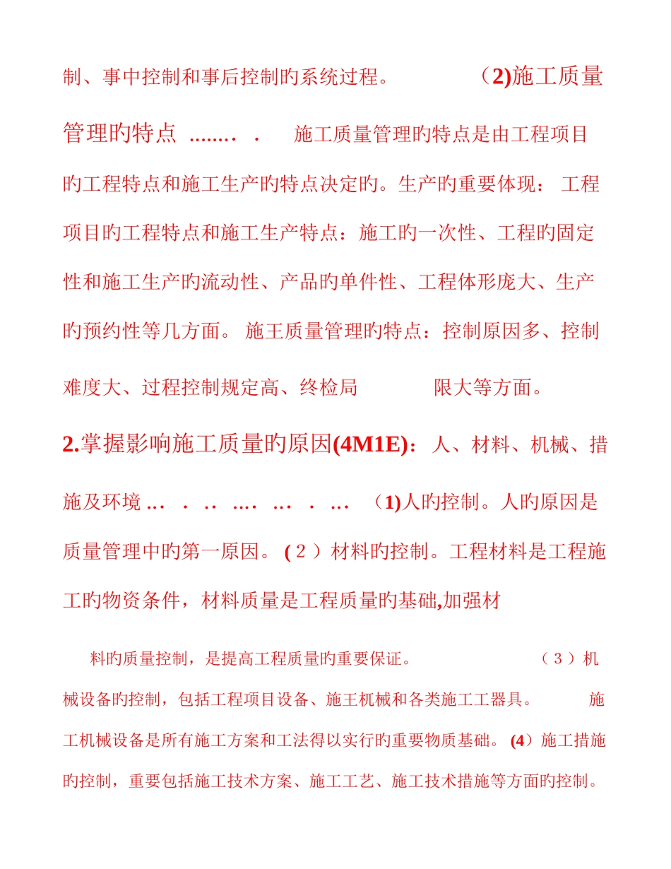 2025年二级建造师建筑施工管理施工质量管理_第2页