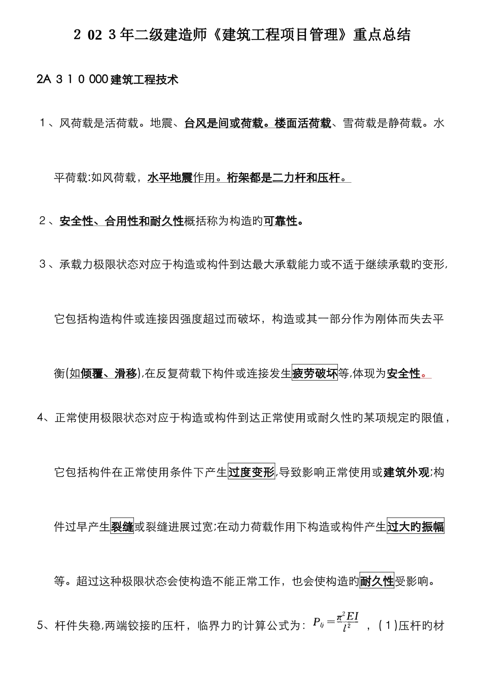 2025年二级建造师建筑工程管理与实务重点内容_第1页