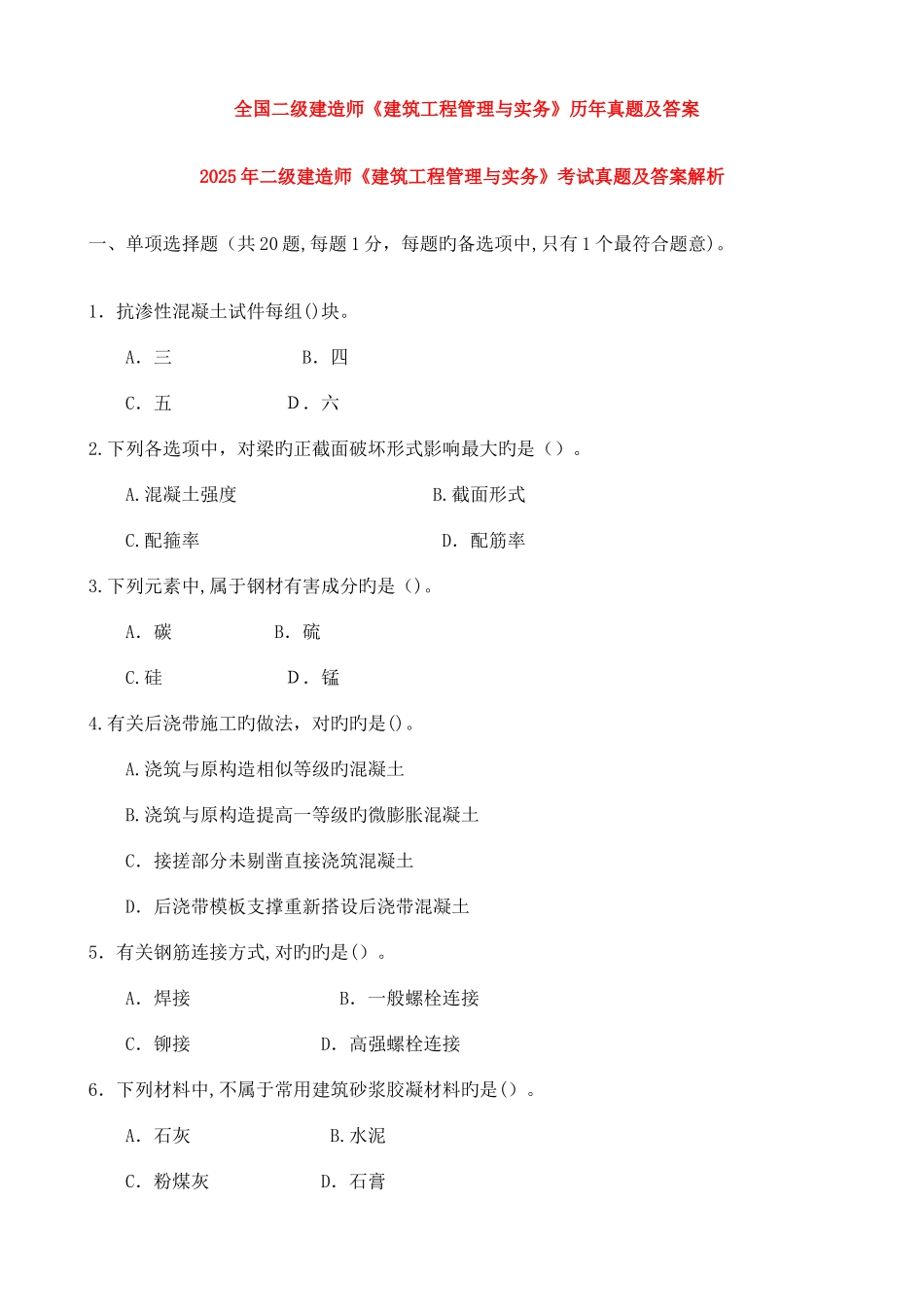 2025年二级建造师建筑工程管理与实务考题及答案_第1页