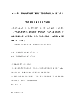 2025年二级建造师建设工程施工管理教材讲义施工成本管理考试题