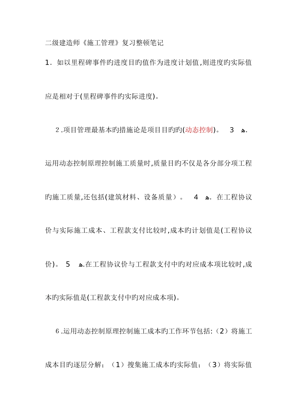 2025年二级建造师建设工程施工管理复习资料_第1页