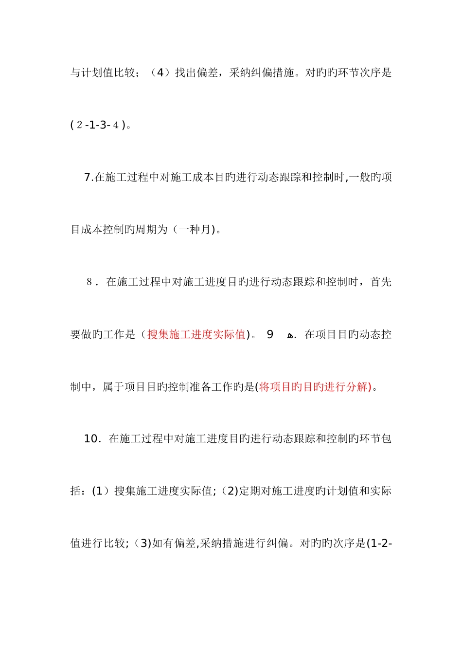2025年二级建造师建设工程施工管理复习资料_第2页