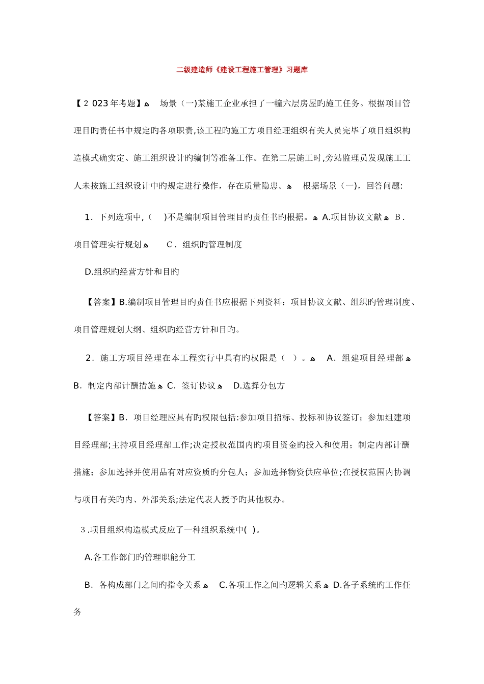 2025年二级建造师建设工程施工管理模拟练习题_第1页