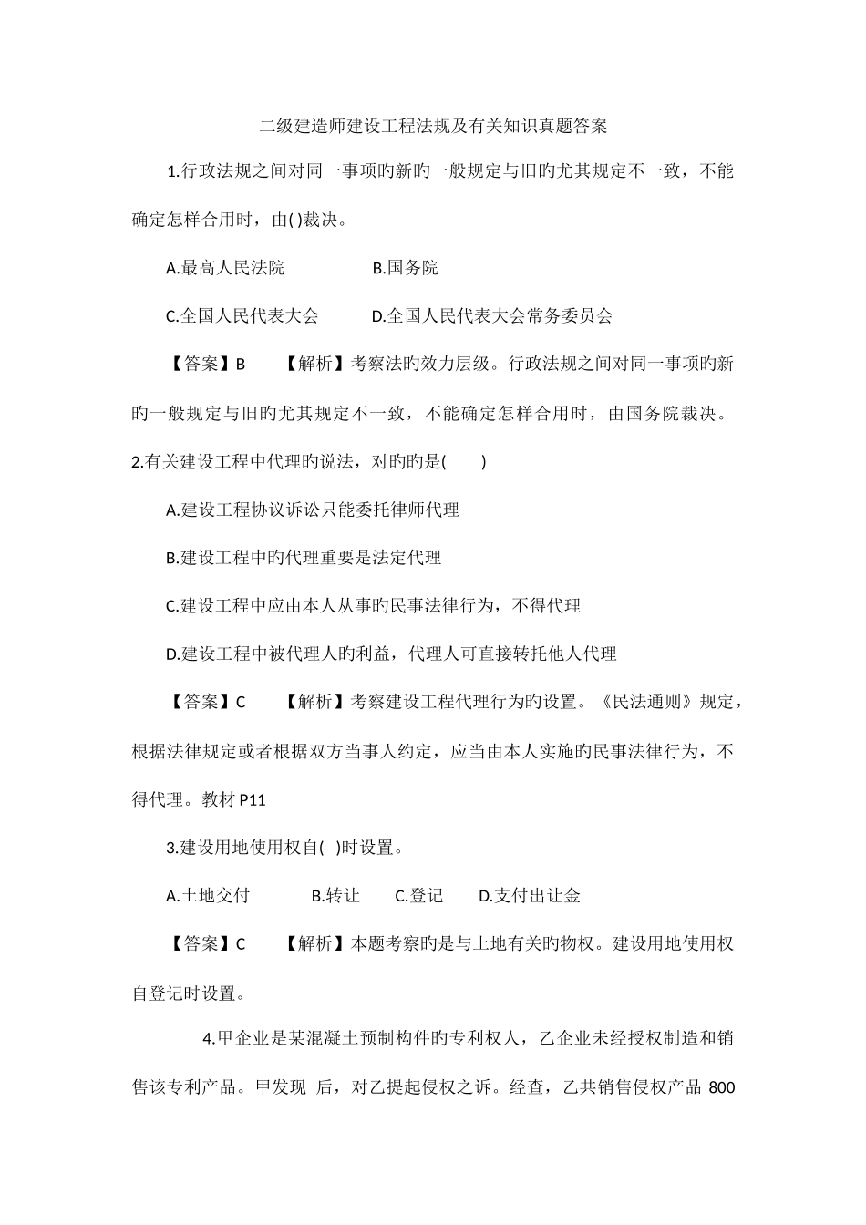 2025年二级建造师建设工程法规及相关知识模拟真题答案_第1页