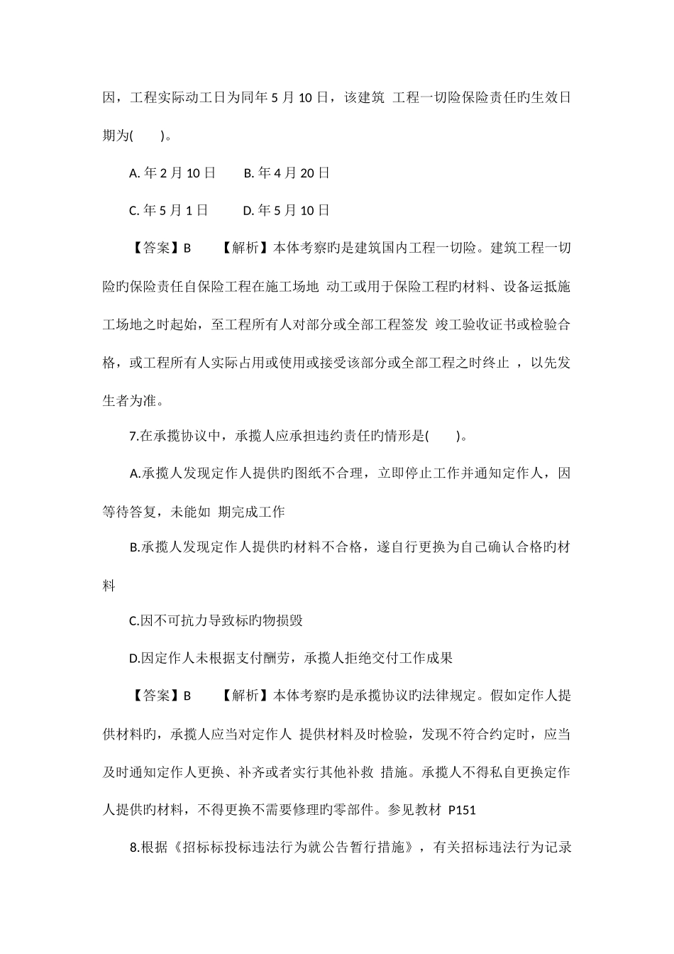 2025年二级建造师建设工程法规及相关知识模拟真题答案_第3页