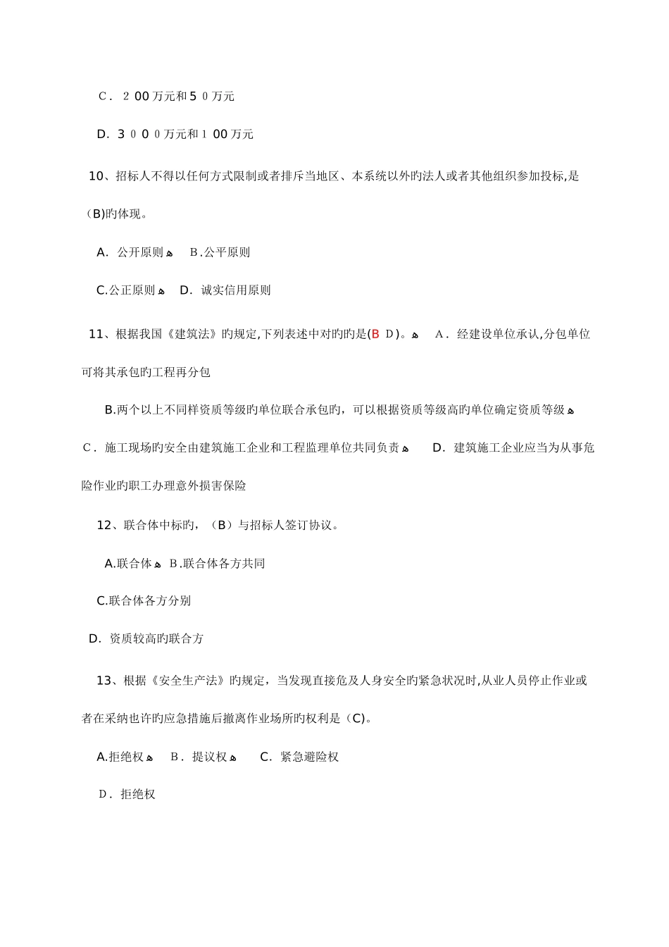 2025年二级建造师建设工程法规及相关知识考试真题及答案_第3页