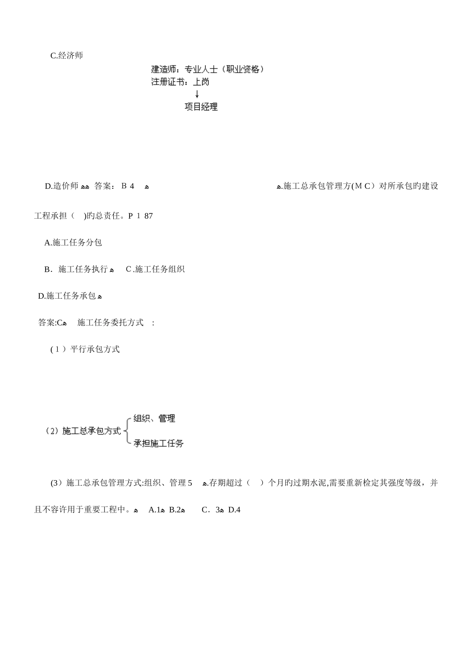 2025年二级建造师建设工程施工管理精讲题目_第2页
