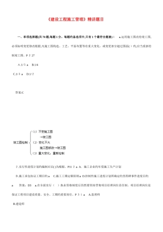 2025年二级建造师建设工程施工管理精讲题目