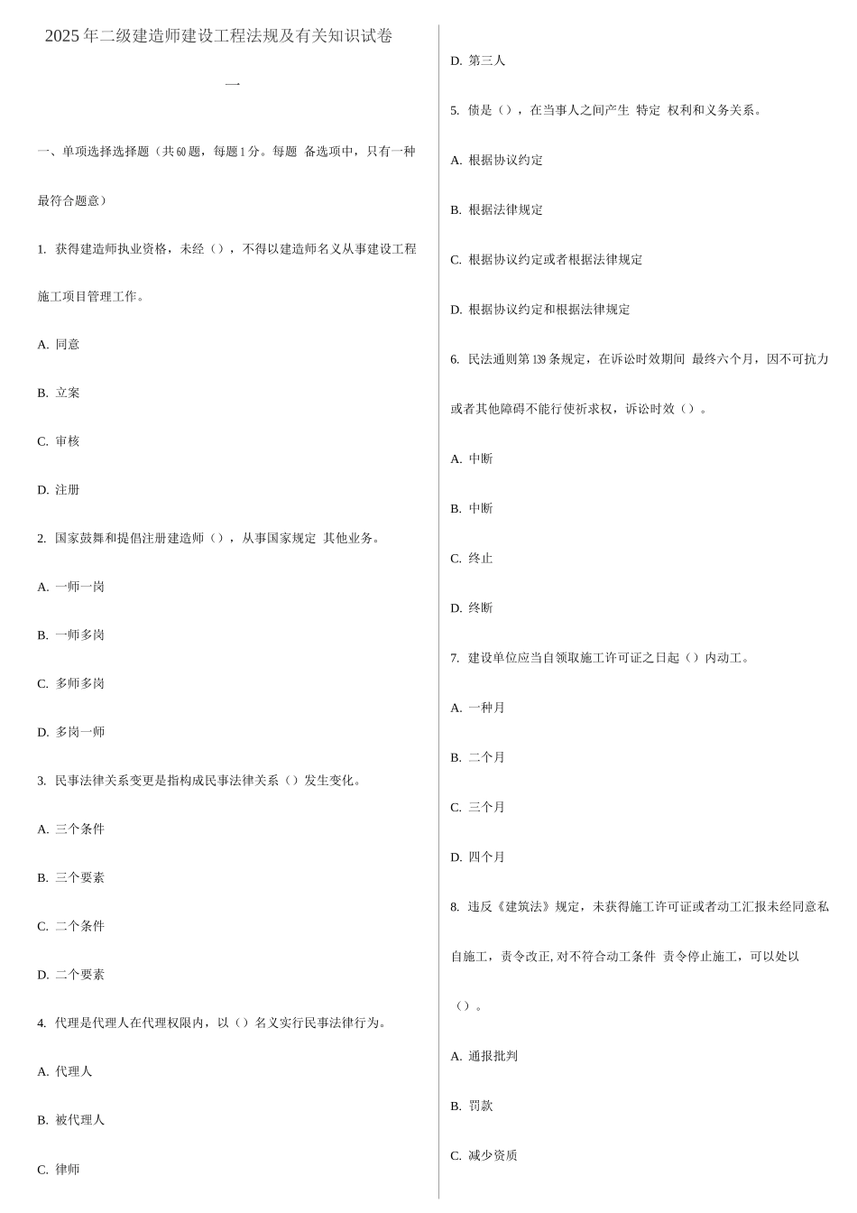 2025年二级建造师建设工程法规及相关知识试卷_第1页