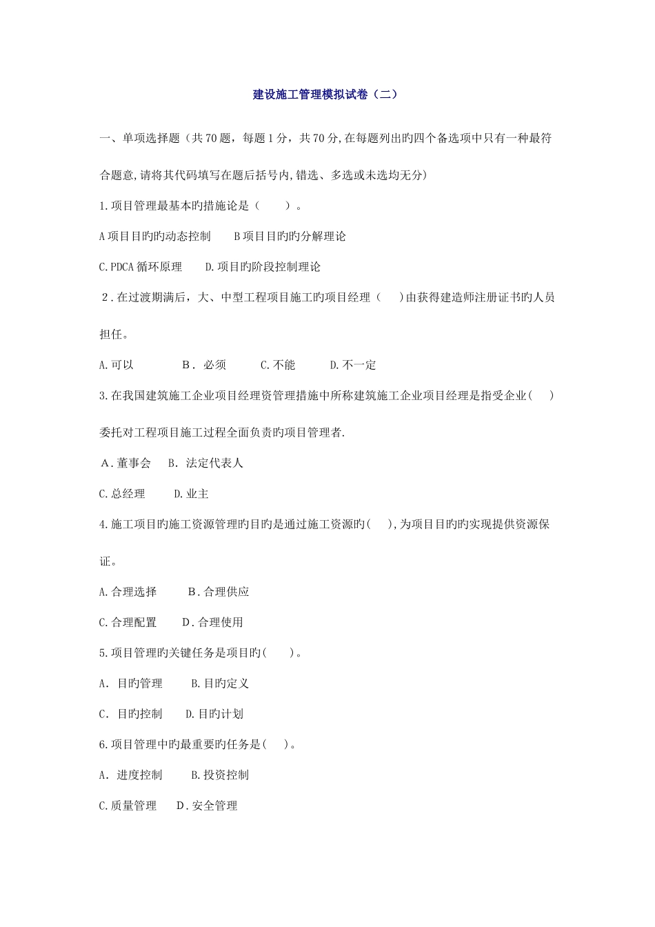 2025年二级建造师建设施工管理模拟试卷_第1页