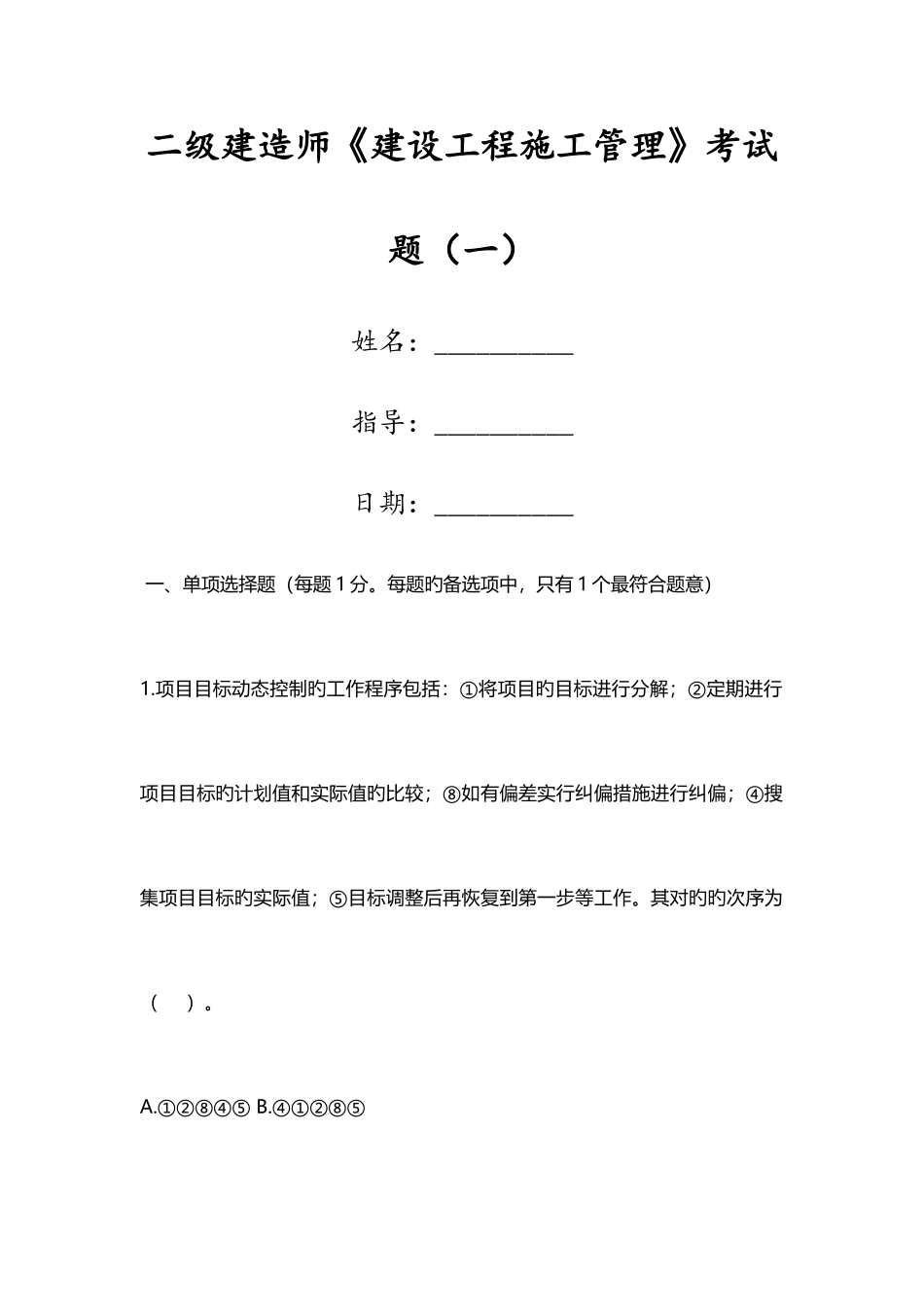 2025年二级建造师建设工程施工管理考试题_第1页