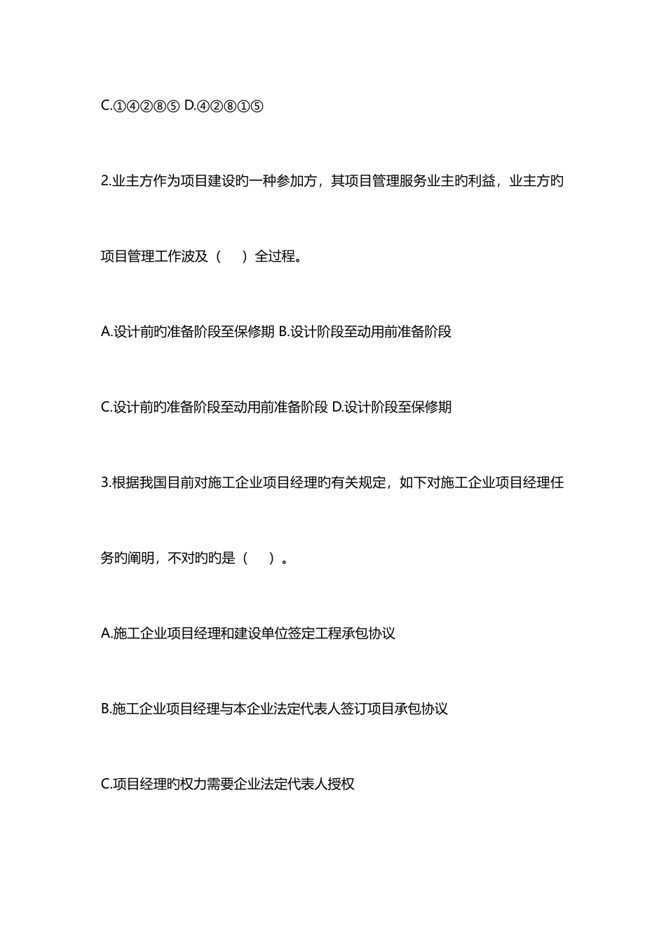 2025年二级建造师建设工程施工管理考试题_第2页