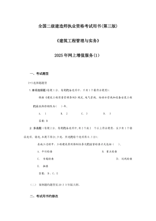 2025年二级建造师执业资格考试建筑工程管理与实务网上增值服务