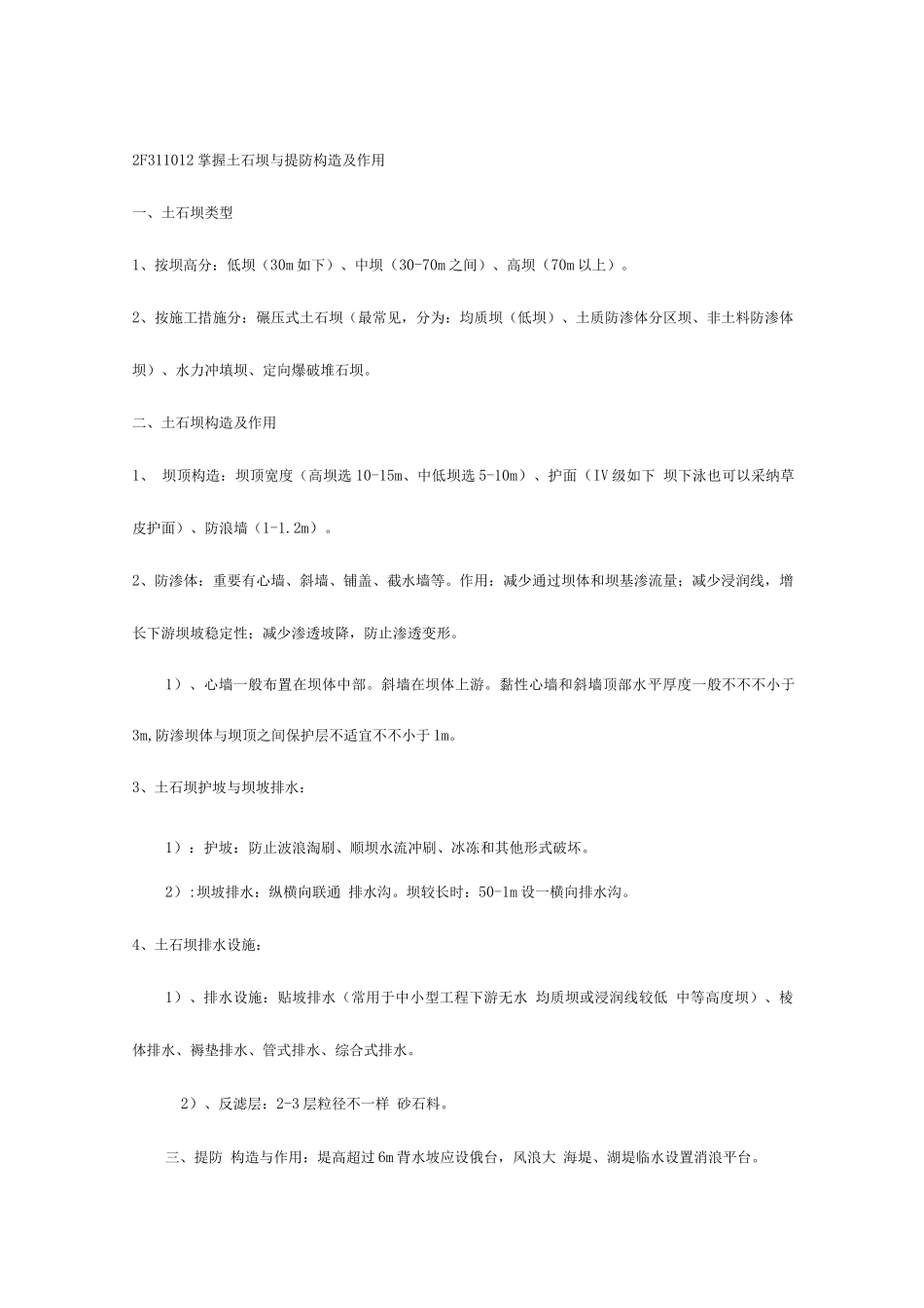 2025年二级建造师必胜秘笈之水利水电重点复习知识点总_第2页