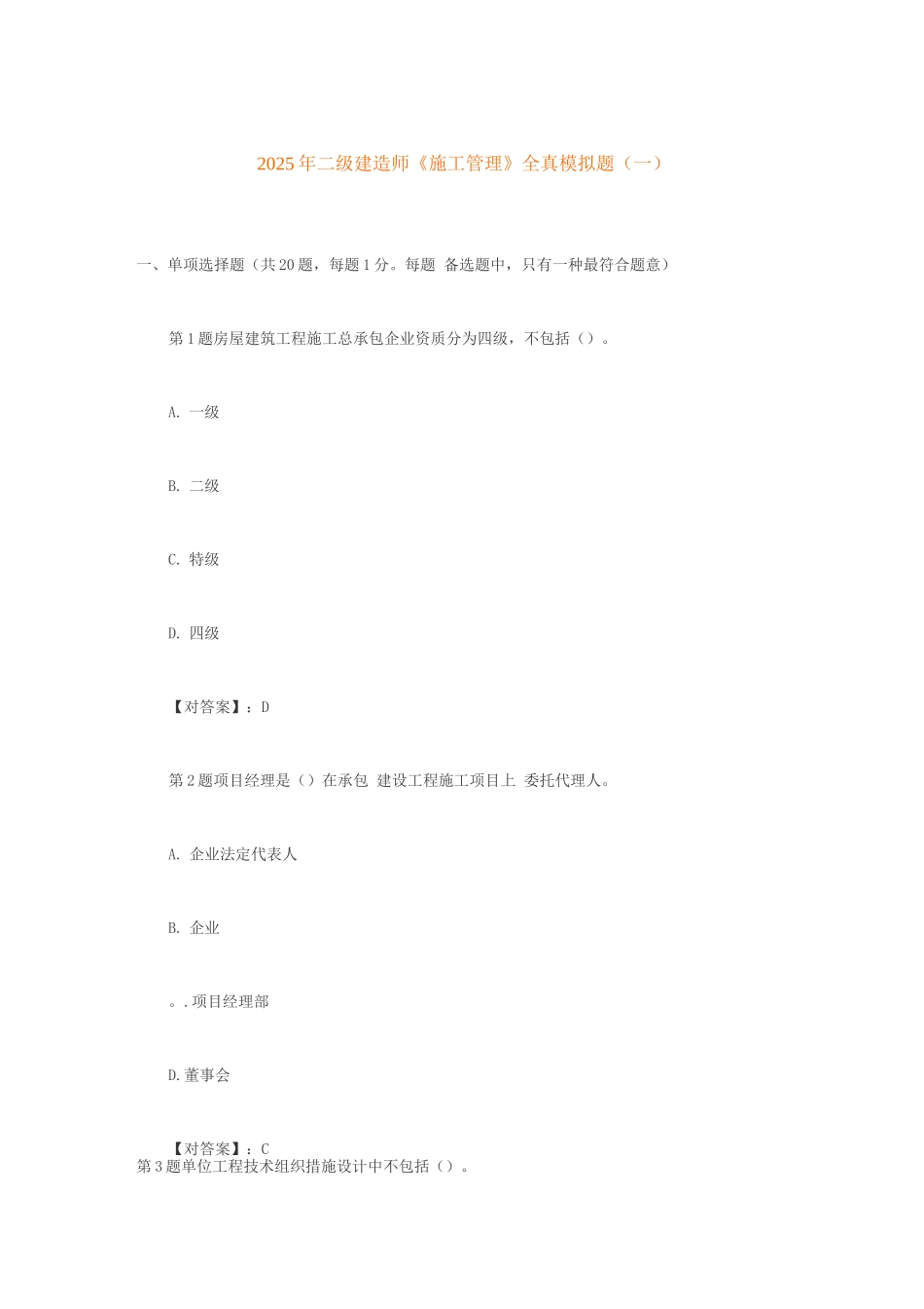 2025年二级建造师施工管理全真模拟题_第1页