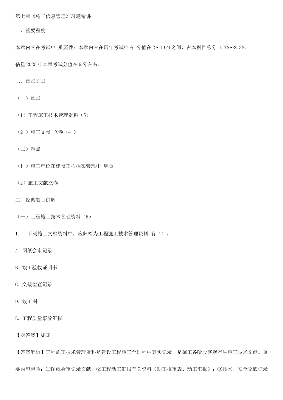 2025年二级建造师施工管理习题解析_第1页